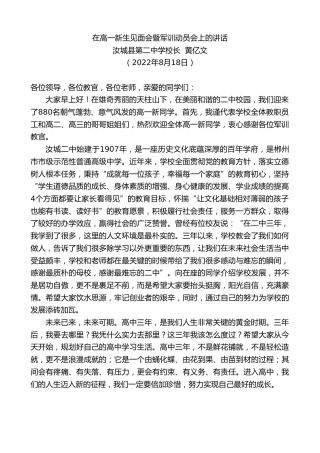 最新讲话系列第4392期汝城县第二中学校长黄亿文：在高一新生见面会暨军训动员会上的讲话