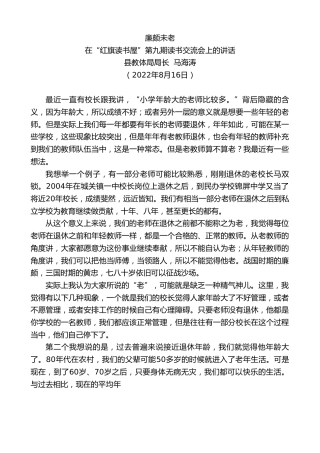 最新讲话系列第4395期县教体局局长马海涛：在“红旗读书屋”第九期读书交流会上的讲话