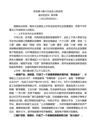 最新讲话系列第4398期渝水区区长简华锋：在区委十届六次全会上的讲话