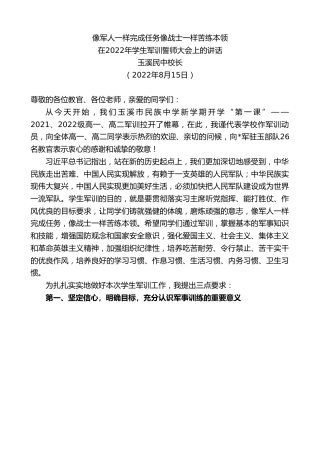 最新讲话系列第4399期玉溪民中校长：在2022年学生军训誓师大会上的讲话