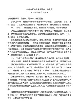 最新讲话系列第4400期在新生代企业家座谈会上的发言