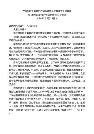 最新讲话系列第4402期浙江机电职业技术学院党委书记汤兆武：在世界职业教育产教融合博览会开幕仪式上的致辞