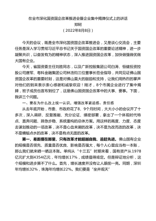 最新讲话系列第4403期郑轲：在全市深化国资国企改革推进会暨企业集中揭牌仪式上的讲话