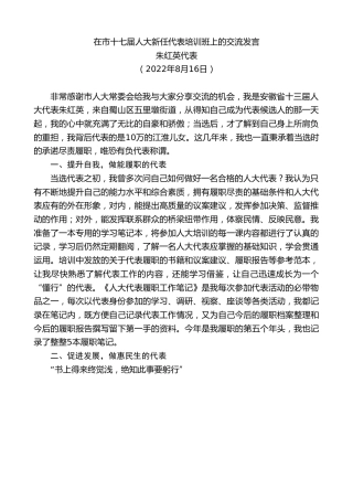 最新讲话系列第4405期朱红英代表：在市十七届人大新任代表培训班上的交流发言