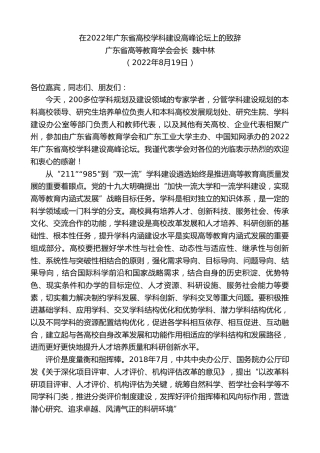 最新讲话系列第4407期广东省高等教育学会会长魏中林：在2022年广东省高校学科建设高峰论坛上的致辞
