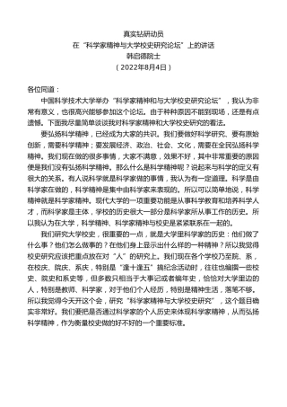最新讲话系列第4410期韩启德院士：在“科学家精神与大学校史研究论坛”上的讲话