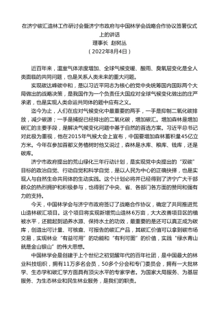 最新讲话系列第4412期理事长赵树丛：在济宁碳汇造林工作研讨会暨济宁市政府与中国林学会战略合作协议签署仪式上的讲话