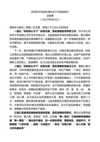 最新讲话系列第4413期买智勇：在危机中创造机遇在实干中砥砺前行