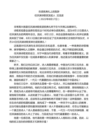 最新讲话系列第4415期任洪渊诗歌奖发起人沈浩波：在颁奖典礼上的致辞
