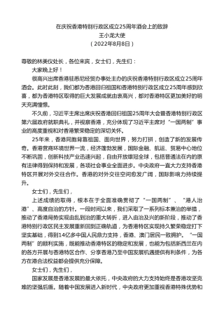 最新讲话系列第4417期王小龙大使：在庆祝香港特别行政区成立25周年酒会上的致辞