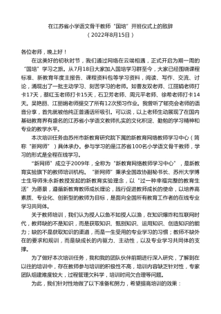最新讲话系列第4418期在江苏省小学语文骨干教师“国培”开班仪式上的致辞