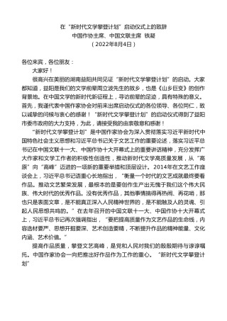 最新讲话系列第4420期中国作协主席、中国文联主席铁凝：在“新时代文学攀登计划”启动仪式上的致辞