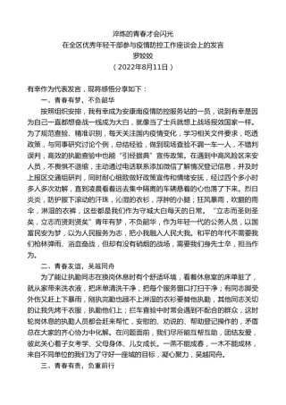 最新讲话系列第4421期罗姣姣：在全区优秀年轻干部参与疫情防控工作座谈会上的发言