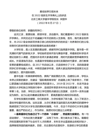 最新讲话系列第4423期北京工商大学嘉华学院校长宋国华：在2022级新生开学典礼上的讲话