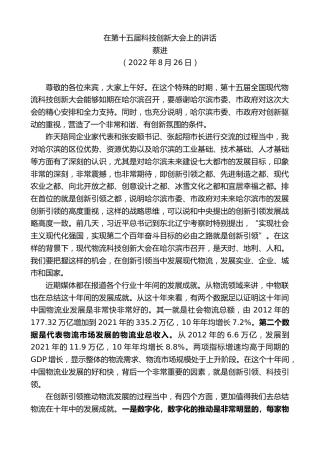 最新讲话系列第4424期蔡进：在第十五届科技创新大会上的讲话