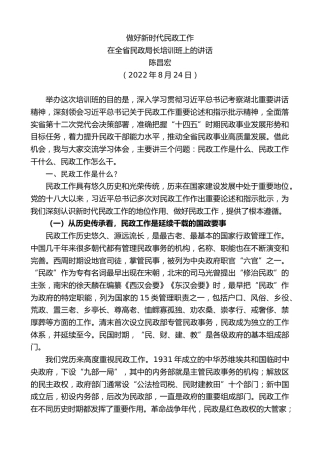 最新讲话系列第4425期陈昌宏：在全省民政局长培训班上的讲话