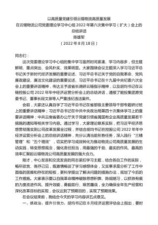 最新讲话系列第4427期陈雄军：在云锡物流公司党委理论学习中心组2022年第六次集中学习（扩大）会上的总结讲话