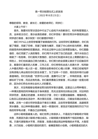 最新讲话系列第4428期高一军训结营仪式上的发言