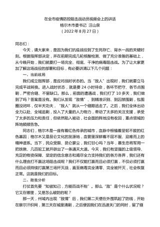 最新讲话系列第4429期格尔木市委书记汪山泉：在全市疫情防控阻击战动员视频会上的讲话