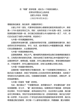 最新讲话系列第4430期合肥七中校长邓宗国：在军训开营仪式上的讲话