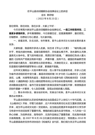 最新讲话系列第4432期会长韩存锁：在平山县诗词楹联协会挂牌会议上的讲话
