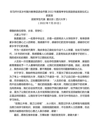 最新讲话系列第4433期获奖学生代表夏云彤：在马坪片区乡村振兴教育促进会开展2022年度高考学生奖励资金发放仪式上的发言