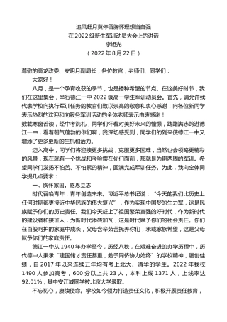 最新讲话系列第4436期李旭光：在2022级新生军训动员大会上的讲话