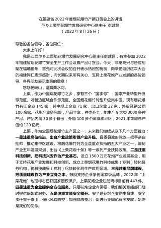 最新讲话系列第4440期萍乡上栗焰花爆竹发展研究中心副主任彭建昌：在福建省2022年度烟花爆竹产销订货会上的讲话