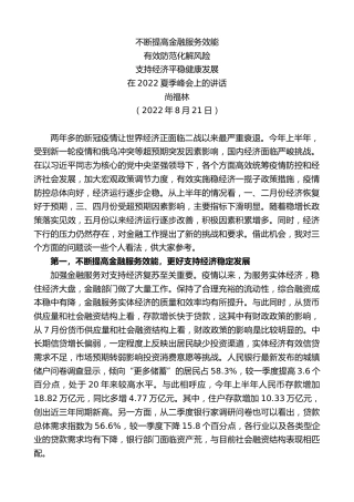 最新讲话系列第4441期尚福林：在2022夏季峰会上的讲话