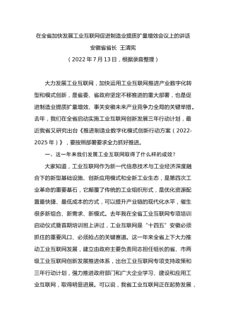 最新讲话系列第4442期省长王清宪：在全省加快发展工业互联网促进制造业提质扩量增效会议上的讲话