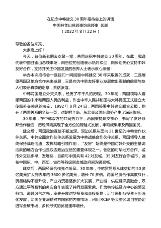 最新讲话系列第4446期中国驻釜山总领事馆总领事郭鹏：在纪念中韩建交30周年招待会上的讲话