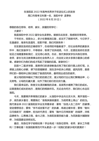 最新讲话系列第4447期周口市高考文科第一名、淮阳中学孟季秋：在淮阳区2022年高考优秀学子欢送仪式上的发言