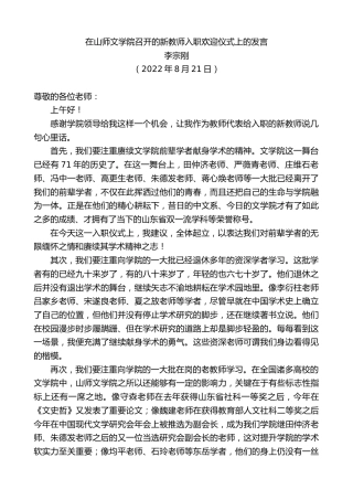 最新讲话系列第4448期李宗刚：在山师文学院召开的新教师入职欢迎仪式上的发言