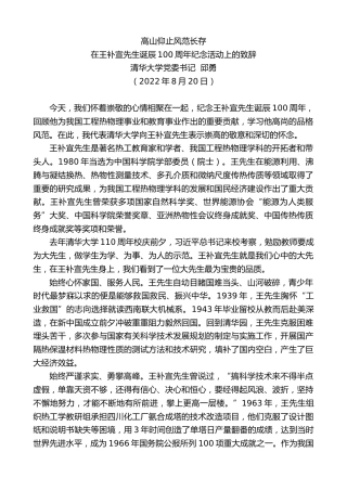 最新讲话系列第4449期清华大学党委书记邱勇：在王补宣先生诞辰100周年纪念活动上的致辞