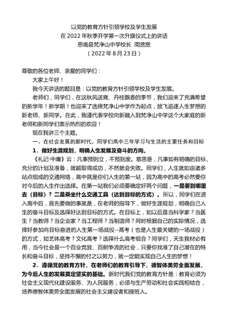 最新讲话系列第4451期思南县梵净山中学校长周贤宽：在2022年秋季开学第一次升旗仪式上的讲话