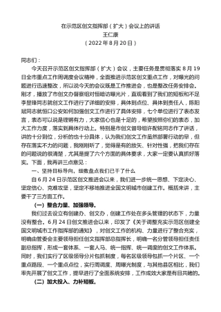 最新讲话系列第4454期王仁康：在示范区创文指挥部（扩大）会议上的讲话