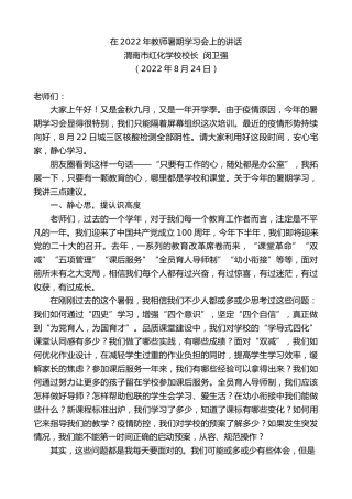 最新讲话系列第4455期渭南市红化学校校长闵卫强：在2022年教师暑期学习会上的讲话