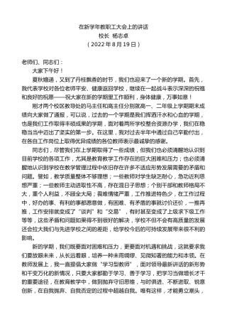 最新讲话系列第4457期校长杨志卓：在新学年教职工大会上的讲话