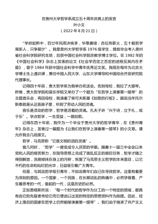 最新讲话系列第4458期叶小文：在贵州大学哲学系成立五十周年庆典上的发言