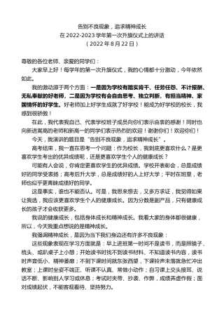 最新讲话系列第4459期在2022-2023学年第一次升旗仪式上的讲话