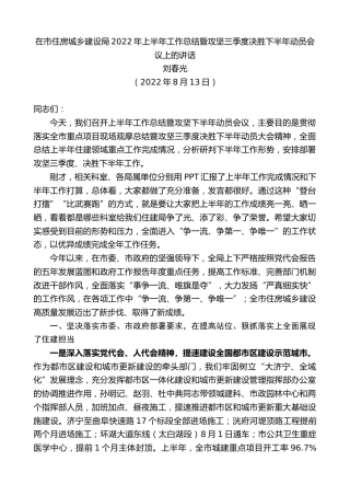 最新讲话系列第4465期刘春光：在市住房城乡建设局2022年上半年工作总结暨攻坚三季度决胜下半年动员会议上的讲话