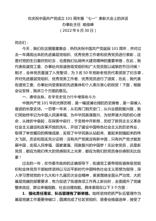最新讲话系列第4466期办事处主任喻俊峰：在庆祝中国共产党成立101周年暨“七一”表彰大会上的讲话