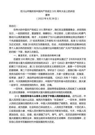 最新讲话系列第4467期黄琴：在川山坪镇庆祝中国共产党成立101周年大会上的讲话