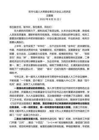 最新讲话系列第4468期王图强：在市七届人大常委会第五次会议上的讲话