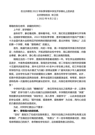 最新讲话系列第4473期北外附校校长林卫民：在北外附校2022年秋季学期中学生开学典礼上的讲话