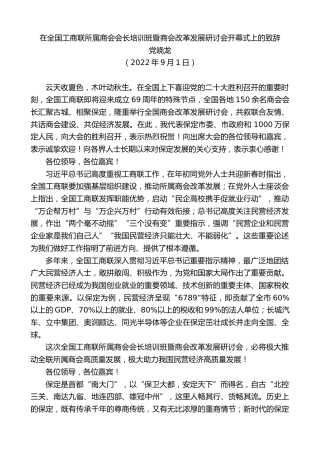 最新讲话系列第4475期党晓龙：在全国工商联所属商会会长培训班暨商会改革发展研讨会开幕式上的致辞