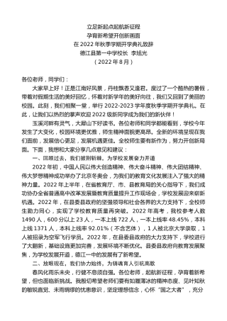 最新讲话系列第4476期德江县第一中学校长李旭光：在2022年秋季学期开学典礼致辞