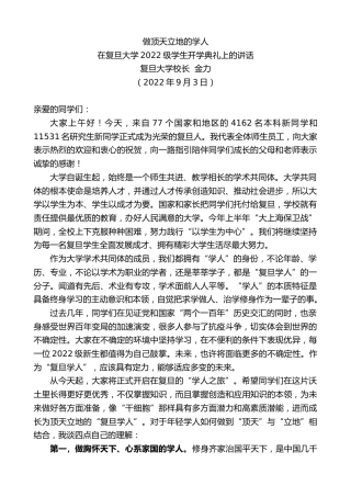 最新讲话系列第4480期复旦大学校长金力：在复旦大学2022级学生开学典礼上的讲话