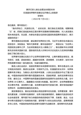 最新讲话系列第4481期贺军科：在首届世界青年发展论坛开幕式上的致辞