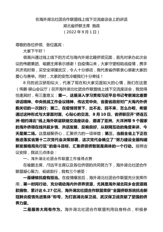 最新讲话系列第4482期湖北省侨联主席施政：在海外湖北社团合作联盟线上线下交流座谈会上的讲话